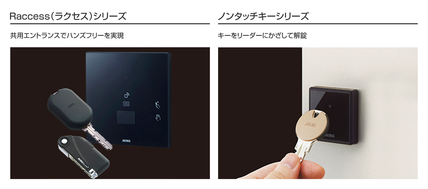 Raccess(ラクセス)シリーズ、ノンタッチキーシリーズ