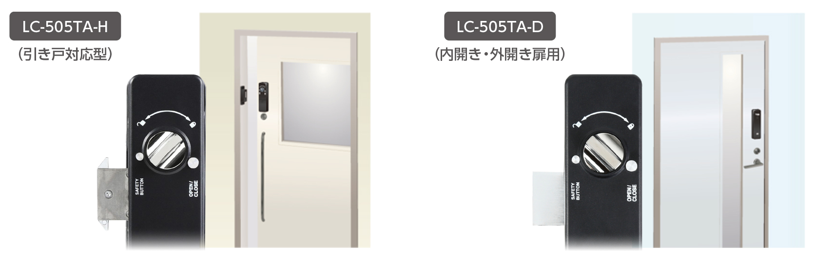 LC-505TA-H（引き戸対応型）、LC-505TA-D（内開き・外開き扉用）